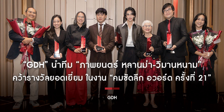 “GDH” นำทีม “ภาพยนตร์ หลานม่า-วิมานหนาม” คว้ารางวัลยอดเยี่ยม ในงาน “คมชัดลึก อวอร์ด ครั้งที่ 21”